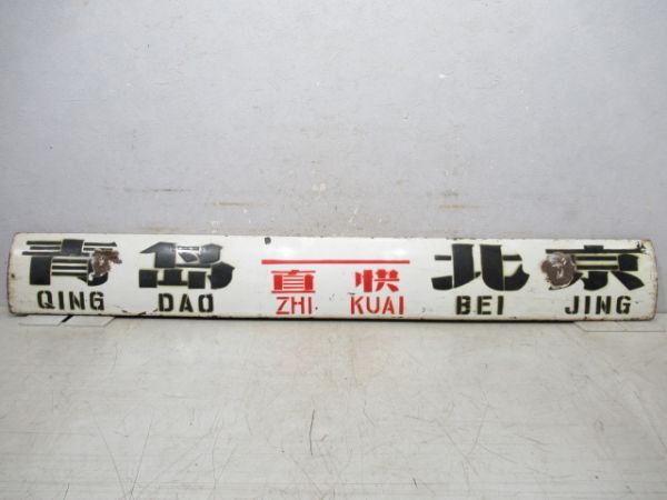 中国鉄路サボ　青島(直快)北京