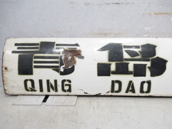 中国鉄路サボ　青島(直快)北京