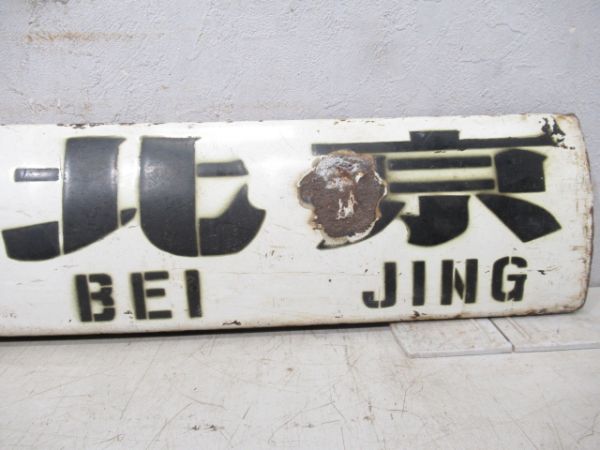 中国鉄路サボ　青島(直快)北京