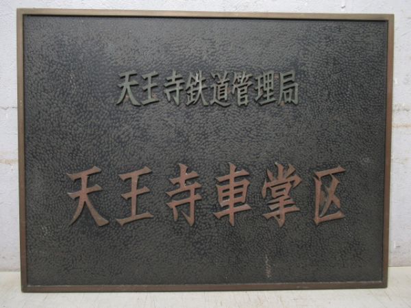 表示板　天王寺鉄道管理局　天王寺車掌区