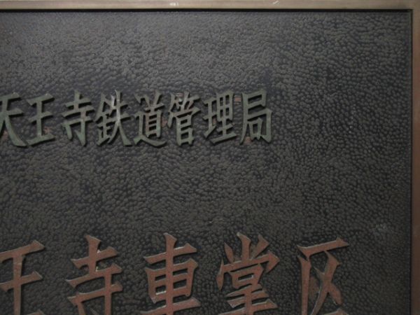 表示板　天王寺鉄道管理局　天王寺車掌区