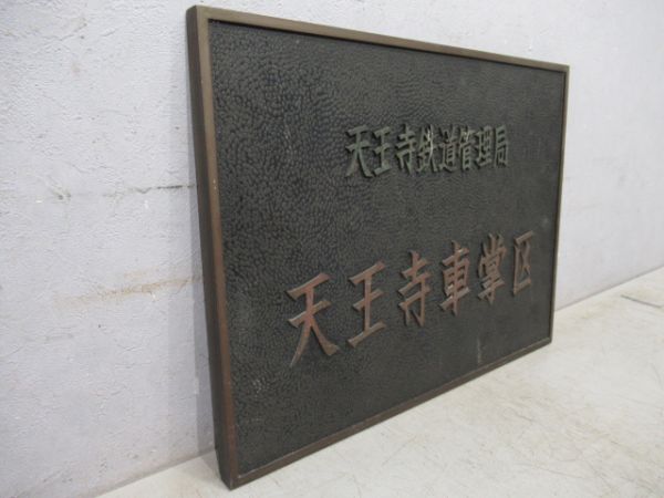 表示板　天王寺鉄道管理局　天王寺車掌区