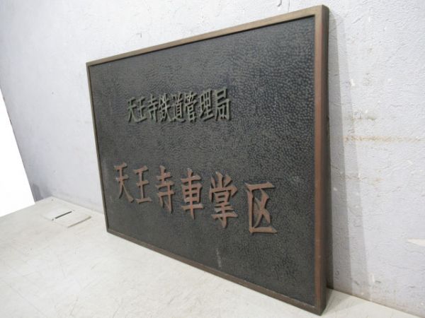 表示板　天王寺鉄道管理局　天王寺車掌区