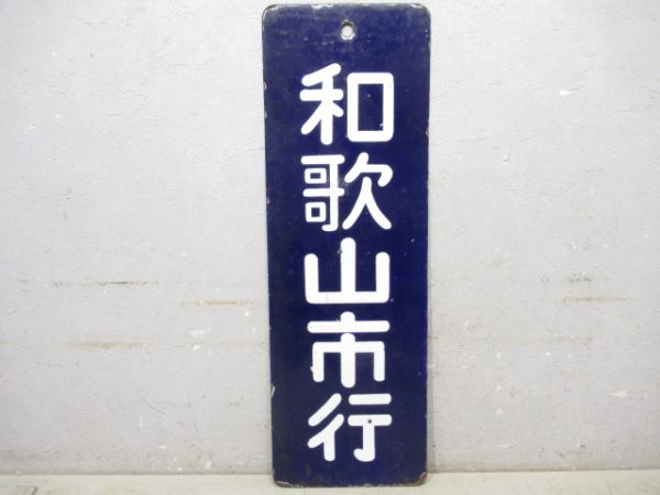 和歌山市行/同じ