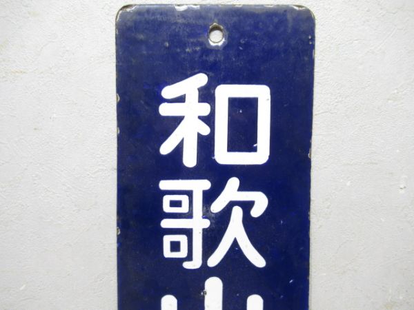 和歌山市行/同じ