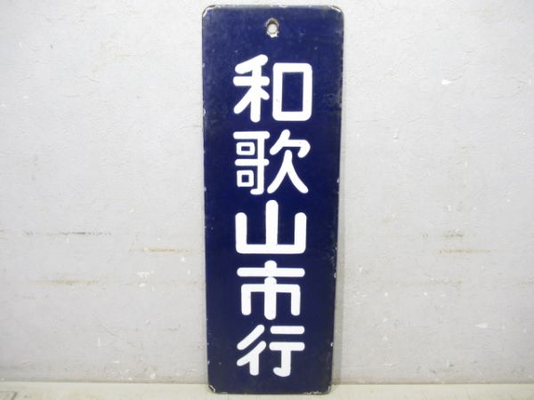 和歌山市行/同じ