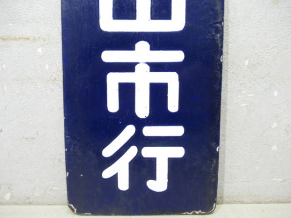 和歌山市行/同じ