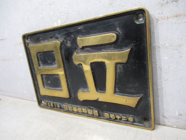 SL大型製造銘板　日立 NO.814　昭和十二年