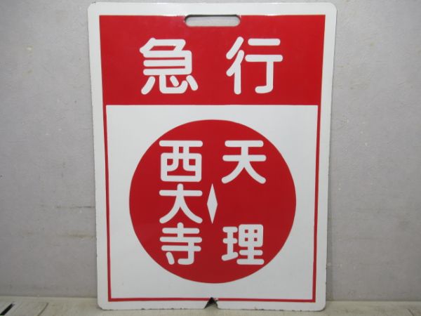 近鉄　急行 西大寺⇔天理/急行 京都⇔天理