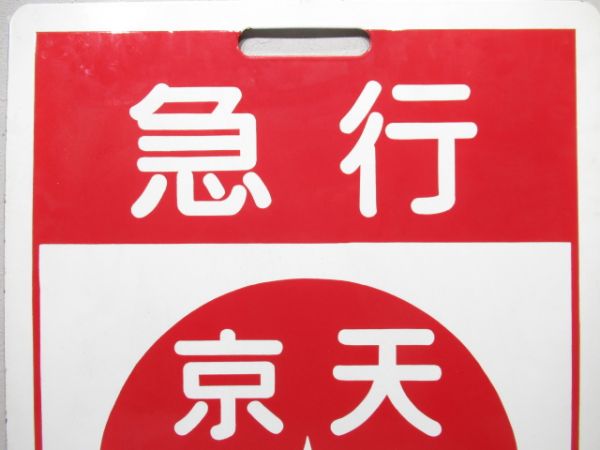 近鉄　急行 西大寺⇔天理/急行 京都⇔天理