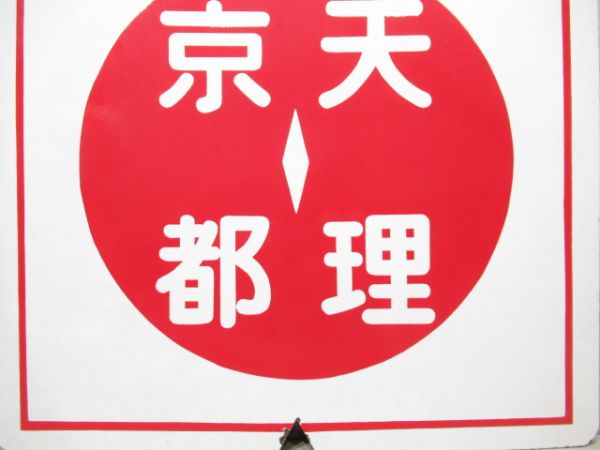 近鉄　急行 西大寺⇔天理/急行 京都⇔天理