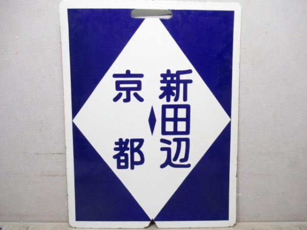 近鉄　準急 京都⇔新田辺/京都⇔新田辺