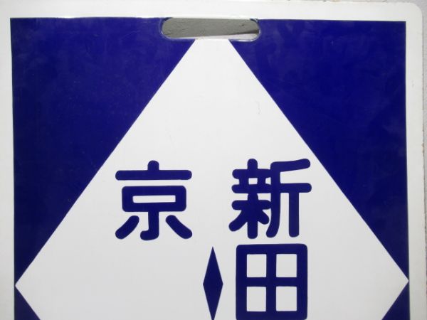 近鉄　準急 京都⇔新田辺/京都⇔新田辺
