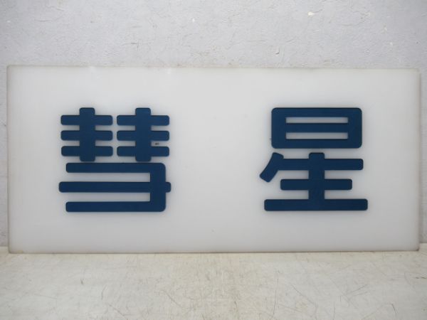 妻面板　20系寝台特急「彗星」