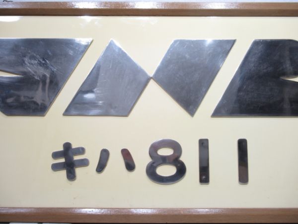 張替板　JNRマーク　キハ81 1