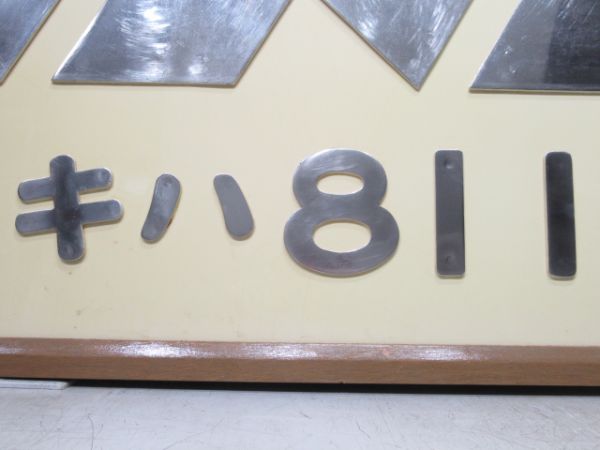 張替板　JNRマーク　キハ81 1