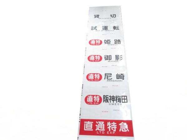 阪神(直通特急入り)