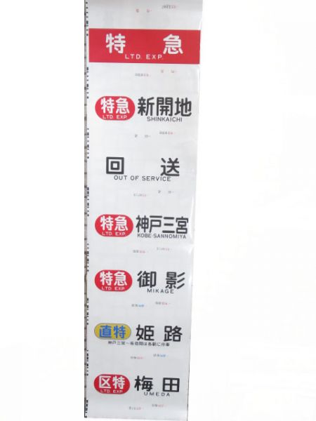 阪神(直通特急入り)