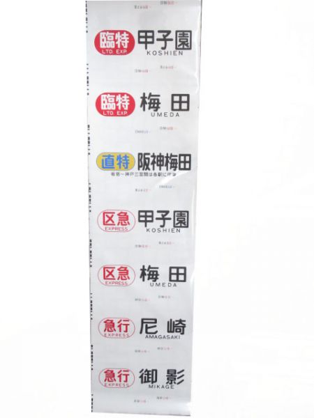 阪神(直通特急入り)