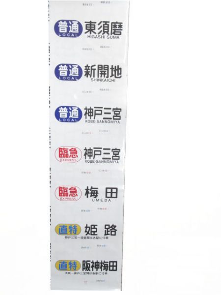 阪神(直通特急入り)