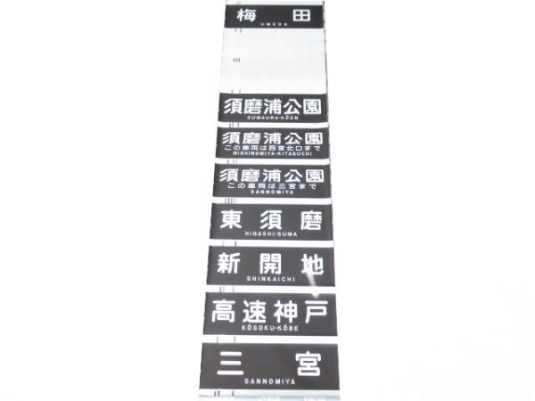 阪急神宝線　行先のみ　解放表示入り