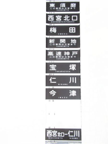 阪急神宝線　行先のみ　解放表示入り