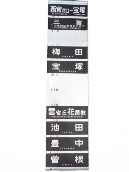 阪急神宝線　行先のみ　解放表示入り