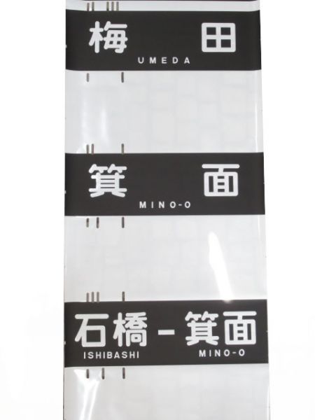 阪急神宝線　行先のみ　解放表示入り