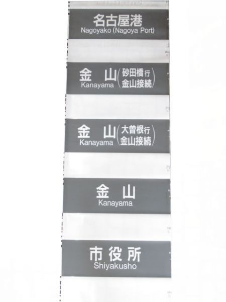 名古屋市営地下鉄