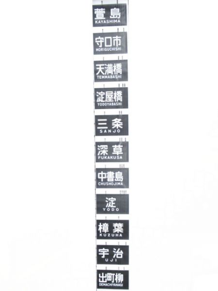 京阪本線・交野線・宇治線