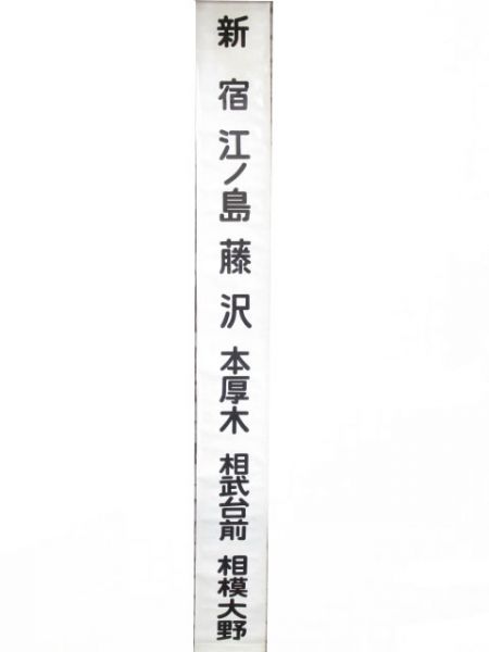 小田急初代クハ5055系　前面布幕