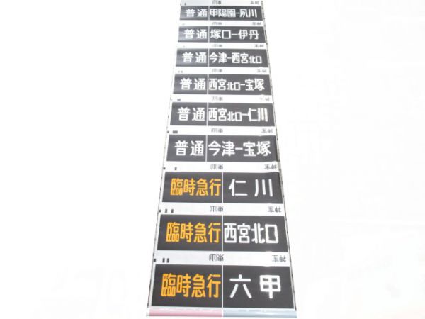 阪急神宝線　臨時急行六甲入り