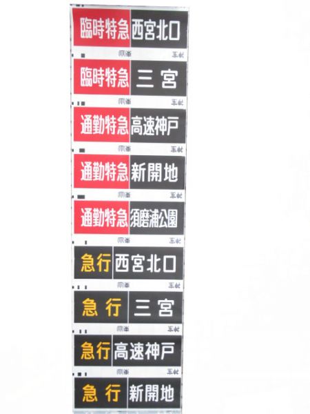 阪急神宝線　臨時急行六甲入り