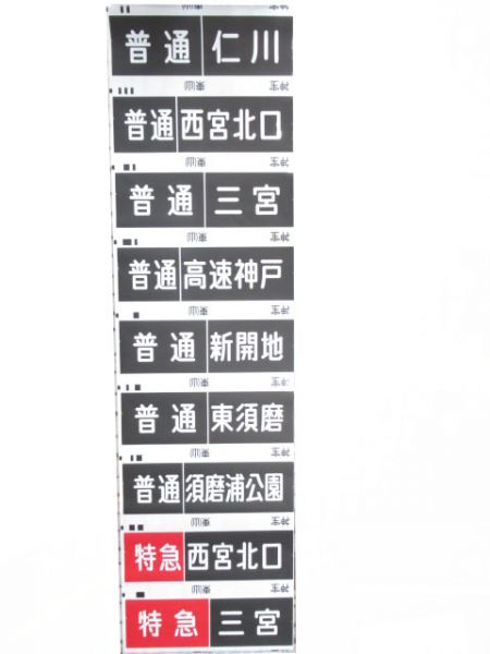 阪急神宝線　臨時急行六甲入り