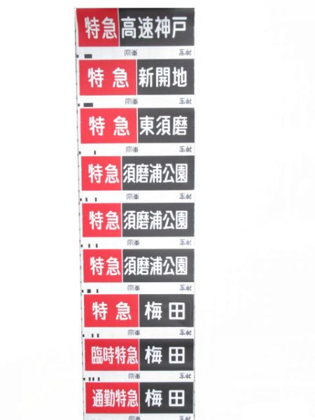 阪急神宝線　臨時急行六甲入り