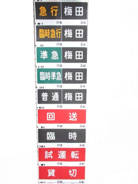 阪急神宝線　臨時急行六甲入り