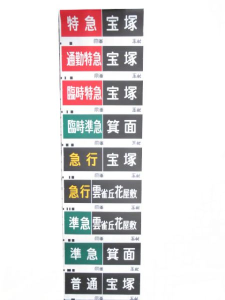 阪急神宝線　臨時急行六甲入り