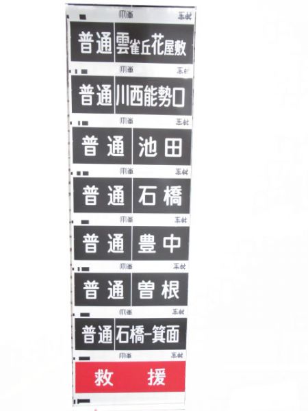 阪急神宝線　臨時急行六甲入り