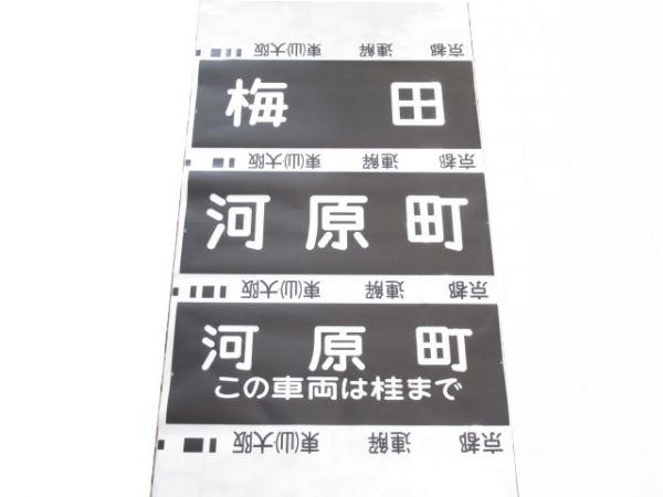 阪急京都線　解放表示入り