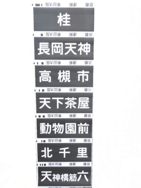 阪急京都線　解放表示入り
