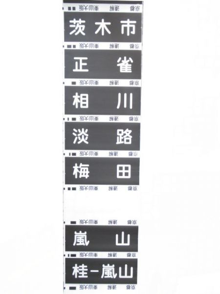 阪急京都線　解放表示入り