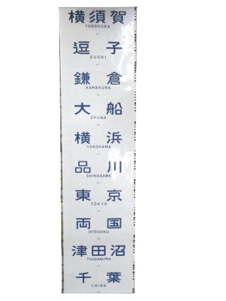 113系 前面 幕張電車区