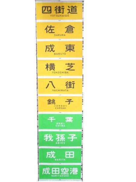 113系 前面 幕張電車区