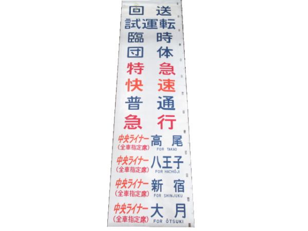 183系 側面 幕張電車区