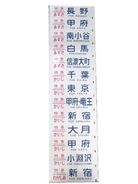 183系 側面 幕張電車区