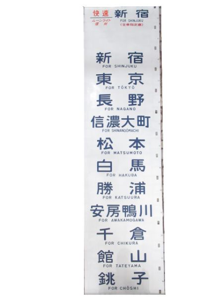 183系 側面 幕張電車区