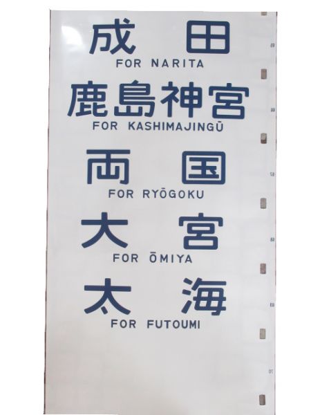 183系 側面 幕張電車区