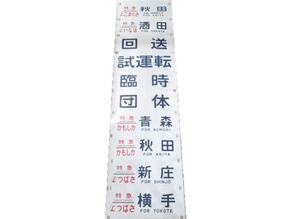 485系 南秋田運転所