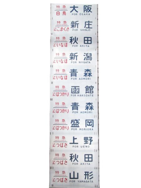 485系 南秋田運転所