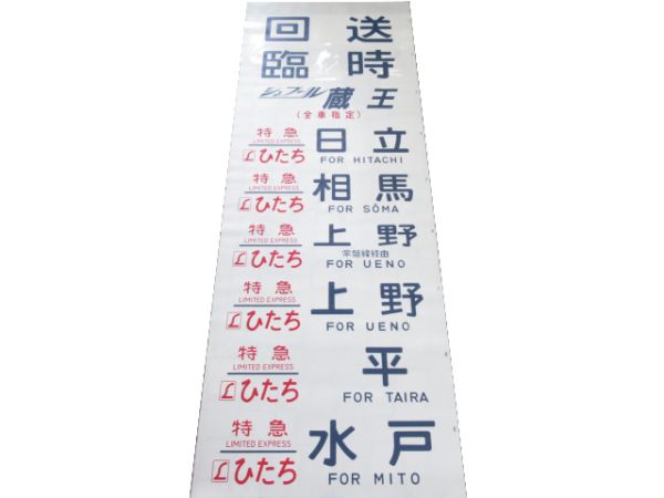 483系 勝田電車区